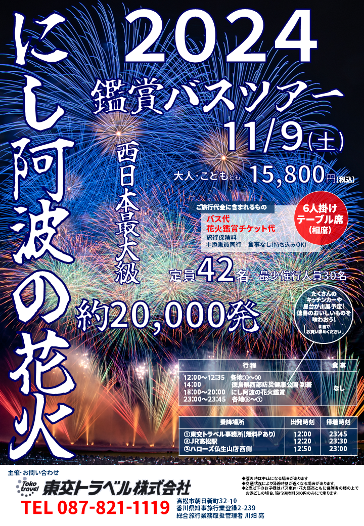 にし阿波の花火 2024 鑑賞バスツアー