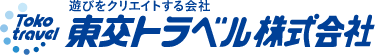 東交トラベル株式会社