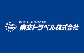 遊びをクリエイトする会社 東交トラベル株式会社